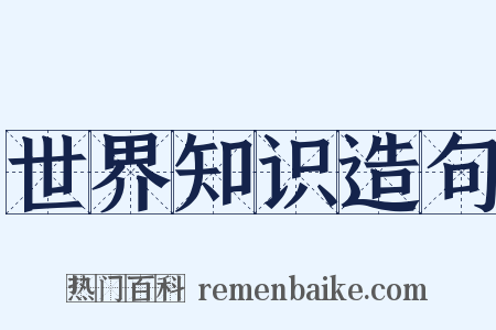 世界知识造句是什么意思的图片